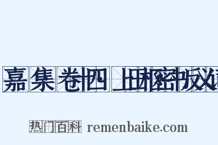 嘉祐集·卷十四·上田枢密书反义词是什么意思的图片